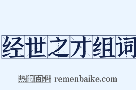 经世之才组词是什么意思的图片